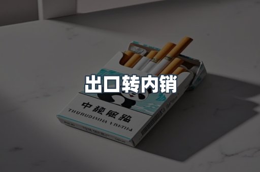 出口转内销